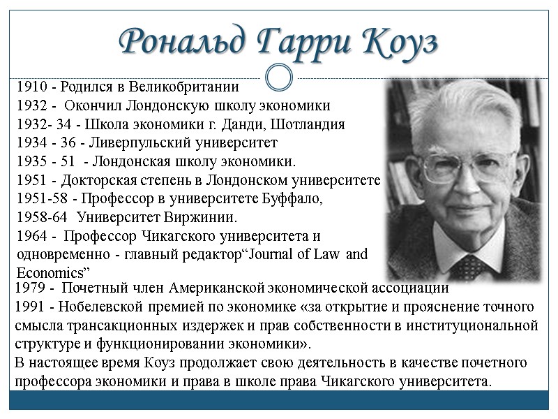Рональд Гарри Коуз  1979 -  Почетный член Американской экономической ассоциации  1991